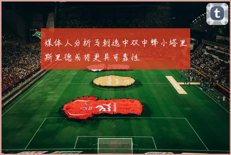 媒体人分析马刺选中双中锋小塔里斯里德或将更具可靠性