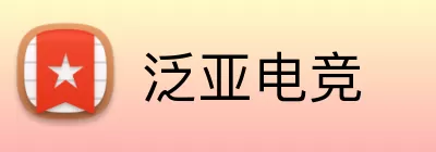 泛亚电竞 logo